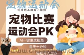 AI一键生成宠物比赛运动会PK视频，纯原创不用剪不用拍，每天十分钟，轻松月入过1W+