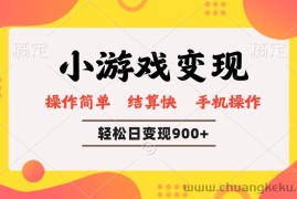 （14374期）小游戏变现玩法，单日轻松600+，轻松日入900+，简单易上手