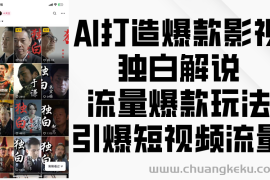 AI打造爆款影视独白解说，流量爆款玩法，引爆短视频流量