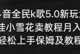 抖音全民k歌5.0新玩法，直播挂小雪花卖教程月入10万，小白轻松上手，保姆及教程来了【揭秘】