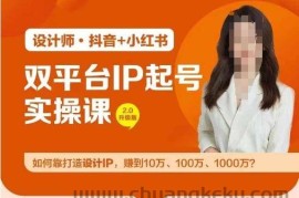 双平台IP起号实操营，教你如何靠打造设计IP，赚到10万、100万、1000万?