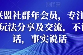 多卖联盟社群年会员，专注抖音电商玩法分享及交流，不讲废话，事实说话