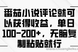 （13579期）番茄小说评论就可以获得收益，单日100-200+，无脑复制粘贴就行