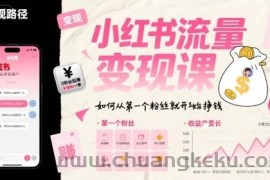 小红书流量变现课，如何从第一个粉丝就开始挣钱