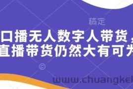 快手口播无人数字人带货，快手直播带货仍然大有可为!