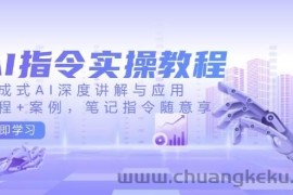 AI指令实操教程，生成式AI深度讲解与应用，课程+案例，笔记指令随意享