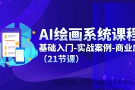 （11552期）AI绘画系统课程，基础入门-实战案例-商业应用（21节课）