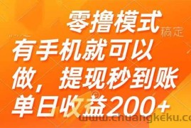 （14766期）零撸模式 有手机就可以做，提现秒到账单日收益200+