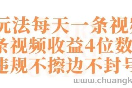 快手新玩法每天一条视频单条视频收益4位数起不违规不擦边不封号【揭秘】