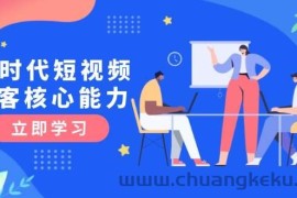 AI时代短视频获客核心课程，三大必备技能解析，认知升级关键要点