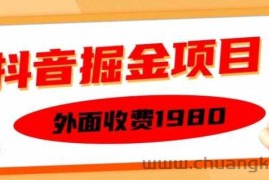 外面收费1980的抖音掘金项目，单设备每天半小时变现150可矩阵操作，看完即可上手实操【揭秘】