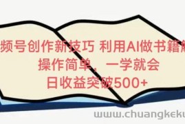 视频号创作新技巧，利用AI做书籍解读，操作简单，一学就会 日收益突破500+【揭秘】