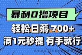 （15852期）暴利无脑0撸小任务，轻松一天700+，满1元秒提现，有手就能做