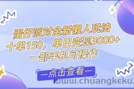 （14990期）零基础短视频变现课，抖音快手双平台攻略，月入万元闭环方案蛋仔派对全…