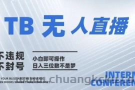 2025年淘宝无人直播带货10.0   全新技术，不违规，不封号，纯小白操作，日入几张【揭秘】