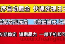 小程序自动掘金，快速变现日3张，独家变现玩法，0基础当天上手，长期稳定，一部手机即可【揭秘】