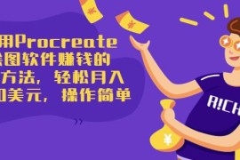 使用Procreate绘图软件赚钱的5种方法，轻松月入3700美元，操作简单