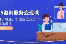 2025咨询服务变现课：新质经济机遇，价值定位方法，商业路径设计