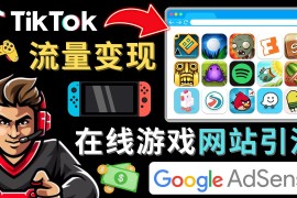 （4636期）Tiktok流量变现项目，只需3个步骤，快速开通一个赚钱的游戏类Tiktok账号