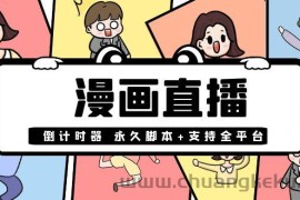 （3807期）【直播必备】外面收费998的漫画直播倒计时器【永久脚本+支持全平台】