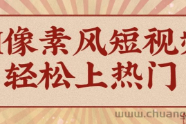 爆火1000万！AI像素风短视频制作方法，轻松上热门收割流量！完整保姆级教程！