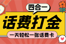 （4535期）(探探鼠+石头村+豆豆玩+创游天下)四合一话费打金 号称百分百（脚本+教程）