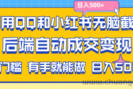 （11500期）利用QQ和小红书无脑截流拼多多助力粉,不用拍单发货,后端自动成交变现….