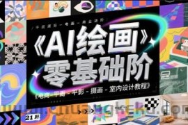 AI绘画零基础到商业进阶，电商-平面-摄影-插画-室内设计教程