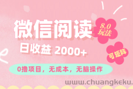 （11996期）微信阅读8.0玩法！！0撸，没有任何成本有手就行可矩阵，一小时入200+