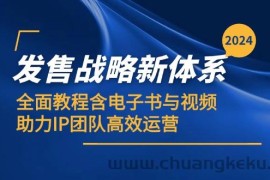 （12985期）2024发售战略新体系，全面教程含电子书与视频，助力IP团队高效运营