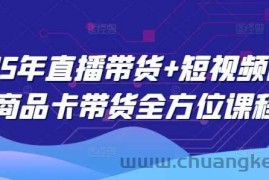 2025年直播带货+短视频图文商品卡带货全方位课程