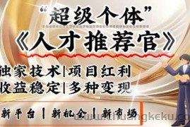 3亿失业潮催生新暴富行业，取代知识付费的新风口，零基础做人才推荐官，一部手机日入多张