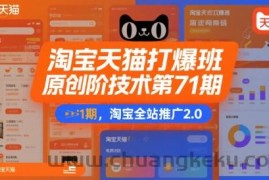 淘宝天猫打爆班原创高阶技术第71期，淘宝全站推广2.0