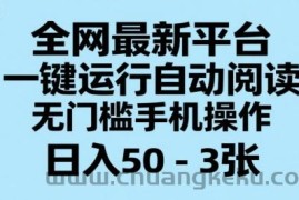 全网最新平台，一键运行自动阅读，无门槛手机操作，日入50-3张+【揭秘】