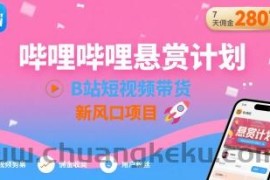 哔哩哔哩悬赏计划，B站短视频带货，7天佣金2807，新风口项目