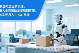 （16784期）从 0 到 1 搭建：拼多多虚拟类目工作室矩阵，2025 月入 1-5W 指南