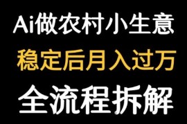 用DeepSeek写农村小生意做流量主  篇篇都是大爆文
