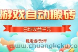 热门游戏自动搬砖，项目操作简单，日均收益1k+，稳定运行2年【揭秘】