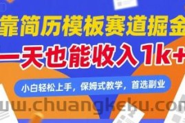 靠简历模板赛道掘金，一天也能收入1k+，小白轻松上手，保姆式教学，首选副业【揭秘】