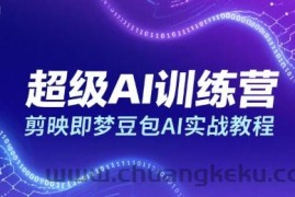 超级AI训练营，剪映即梦豆包AI实战教程