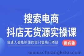 搜索电商抖店无货源必修课，普通人都能抓住的低门槛热门项目【速成版】