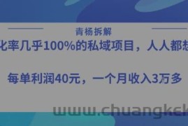 转化率最高的私域项目，每单利润40-50米，月入过1w