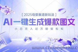 （16671期）2025母婴赛道新玩法，AI一键生成爆款图文，小白月入过万轻轻松松