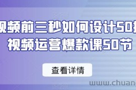 爆款视频前三秒如何设计50招，短视频运营爆款课50节