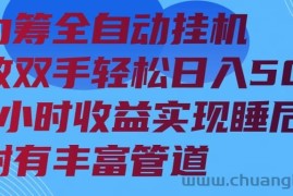 （14208期）算力筹全自动挂机24小时收益实现睡后收入并附有丰富管道