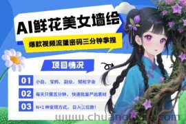 AI+墙绘+美女+鲜花，2025最火流量密码，小白三分钟学会，N种变现渠道，月入五位数