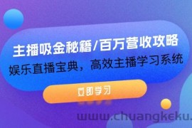 主播吸金秘籍/百万营收攻略，娱乐直播宝典，高效主播学习系统