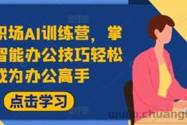 高效职场AI训练营，掌握AI智能办公技巧轻松成为办公高手，提升工作效率!