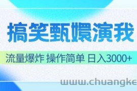 搞笑甄嬛演我，流量爆炸，操作简单，日入3000+