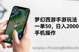 （16555期）梦幻西游手游玩法，一单50，日入2000+，手机操作